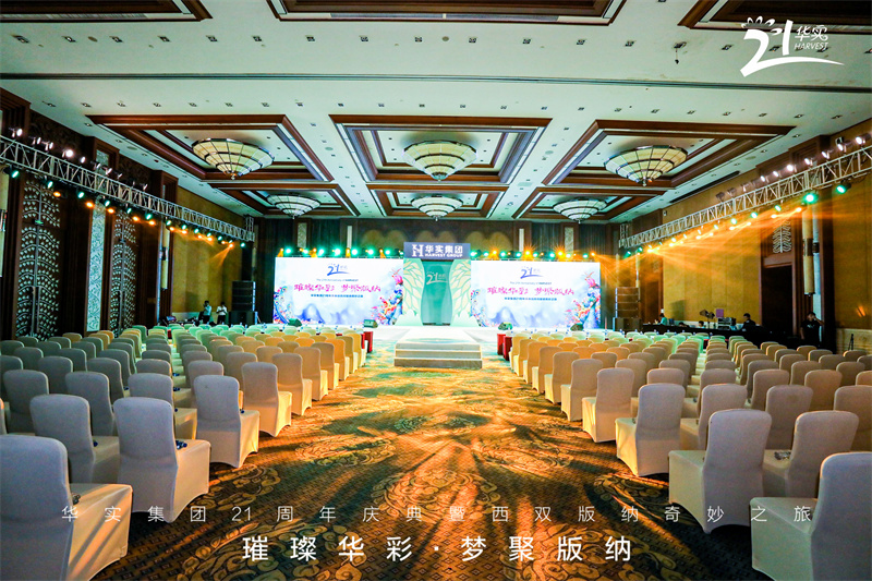 2022年華實集團21周年慶典暨西雙版納奇妙之旅在西雙版納旅游城市落幕